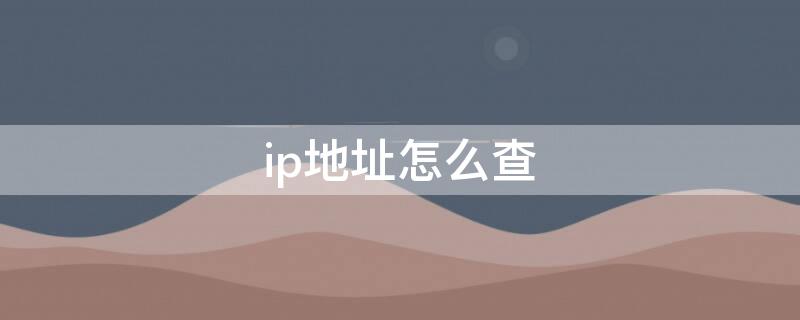 ip地址怎么查