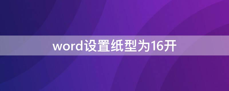 word设置纸型为16开