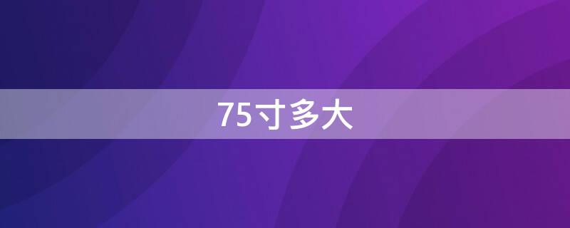 75寸多大