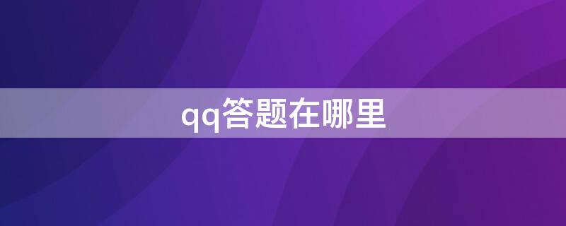 qq答题在哪里