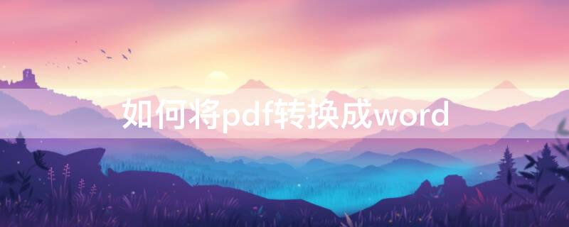 如何将pdf转换成word