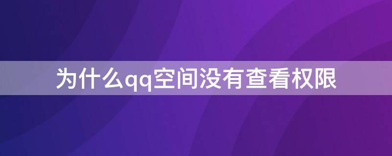 为什么qq空间没有查看权限