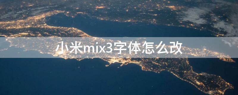 小米mix3字体怎么改