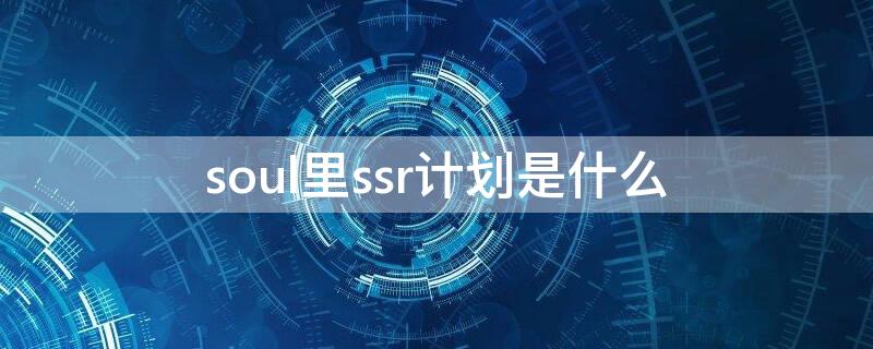 soul里ssr计划是什么