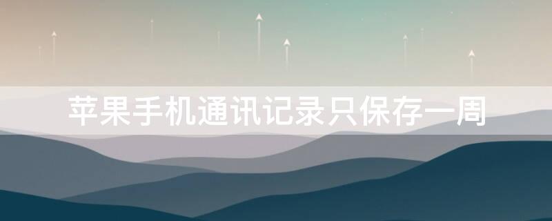 iPhone手机通讯记录只保存一周