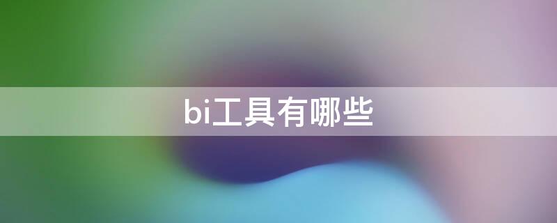 bi工具有哪些