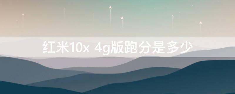 红米10x 4g版跑分是多少