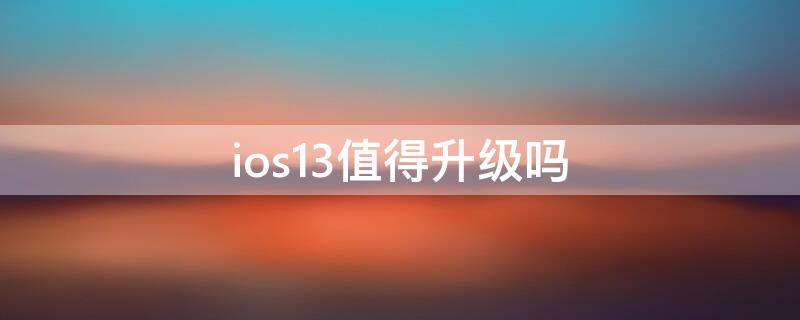 ios13值得升级吗