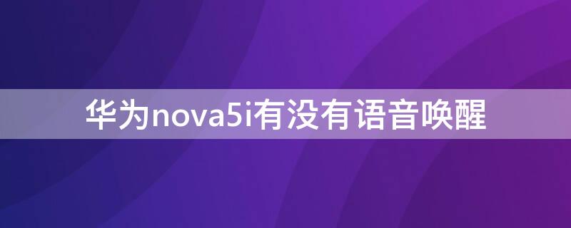 华为nova5i有没有语音唤醒