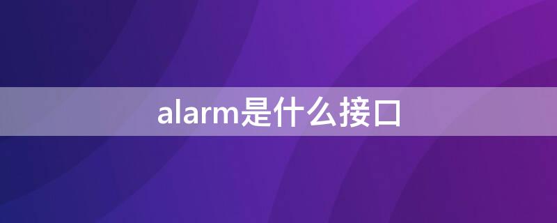 alarm是什么接口