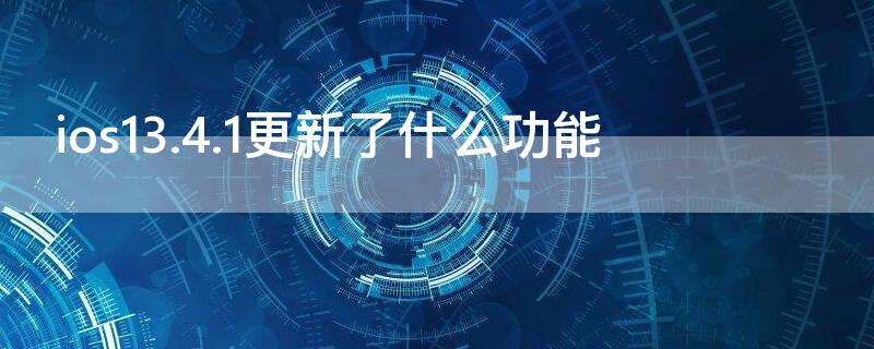 ios13.4.1更新了什么功能