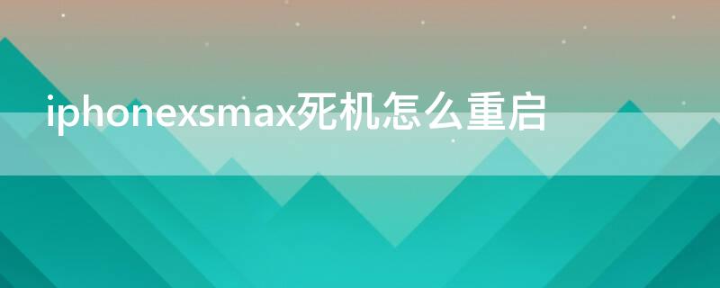 iPhonexsmax死机怎么重启