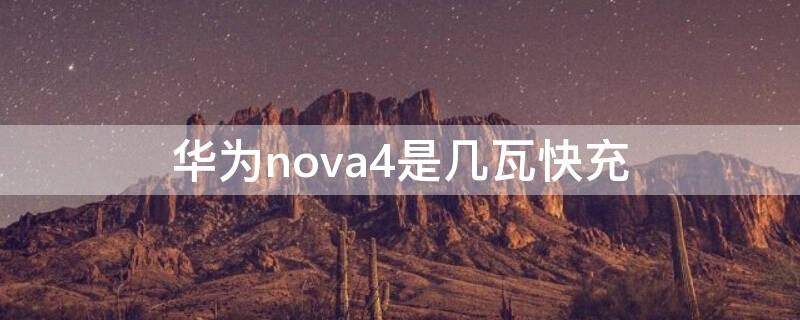 华为nova4是几瓦快充