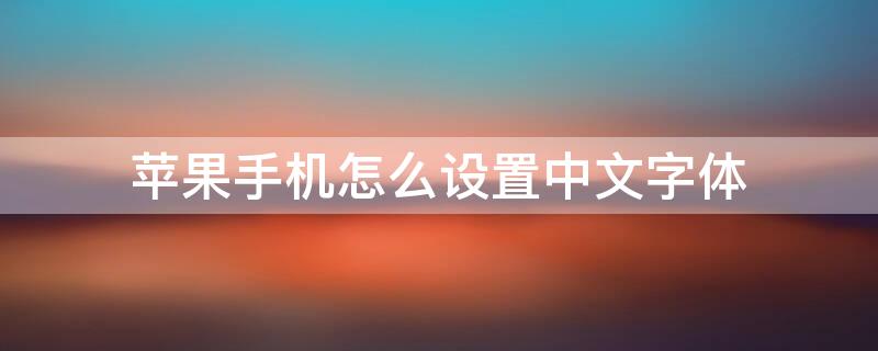 iPhone手机怎么设置中文字体