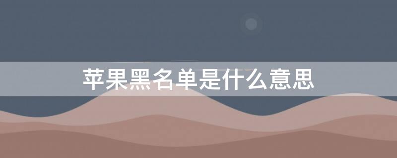 iPhone黑名单是什么意思