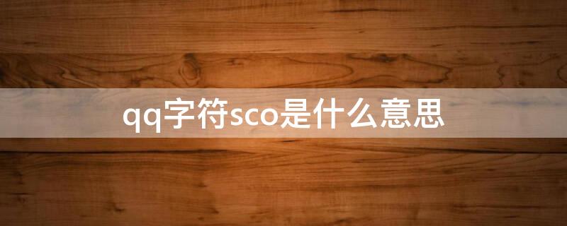 qq字符sco是什么意思