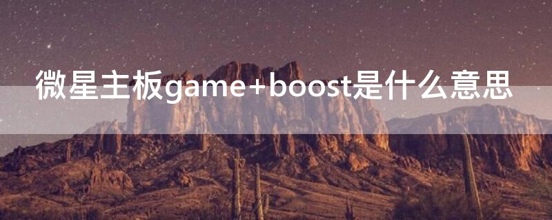 微星主板game boost是什么意思