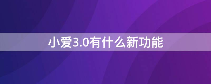 小爱3.0有什么新功能