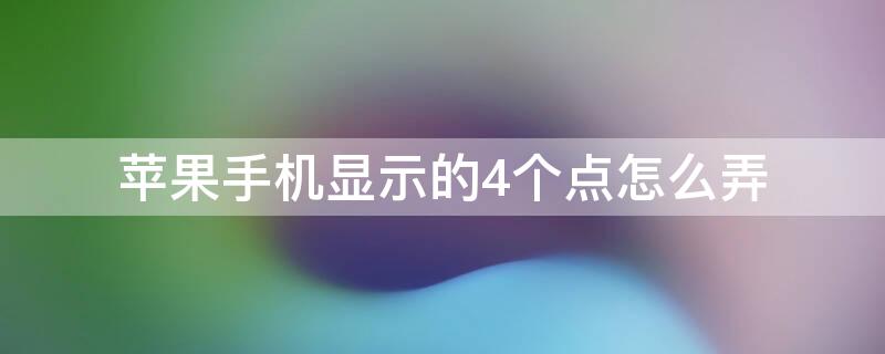 iPhone手机显示的4个点怎么弄