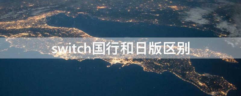 switch国行和日版区别