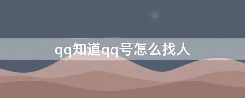 qq知道qq号怎么找人