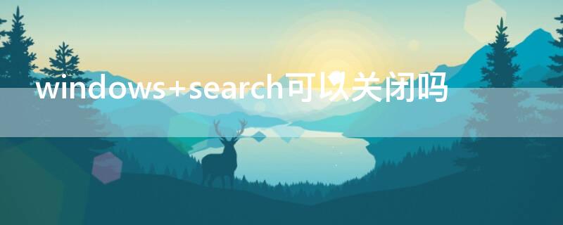 windows search可以关闭吗