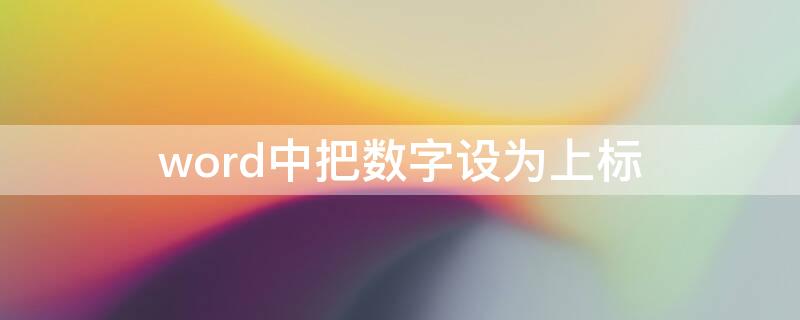 word中把数字设为上标