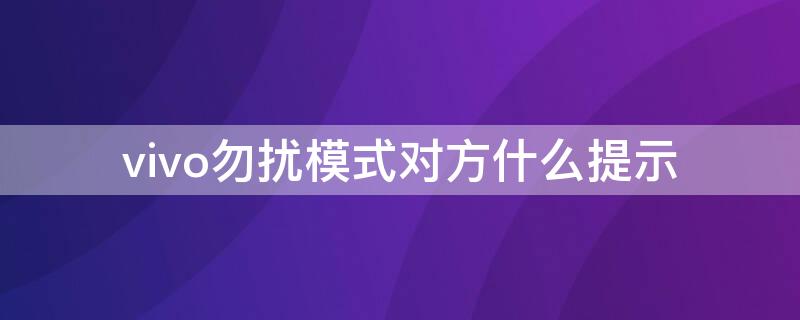 vivo勿扰模式对方什么提示