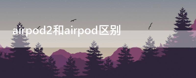 airpod2和airpod区别