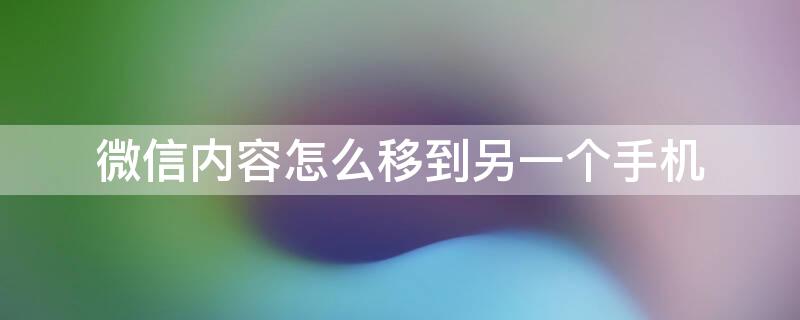 微信内容怎么移到另一个手机