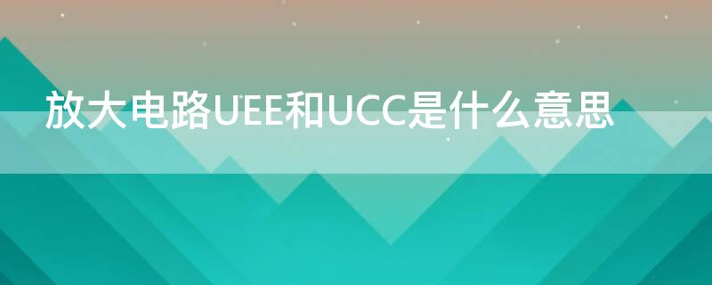 放大电路UEE和UCC是什么意思