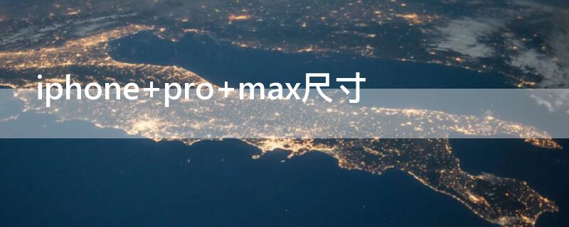 iPhone pro max尺寸