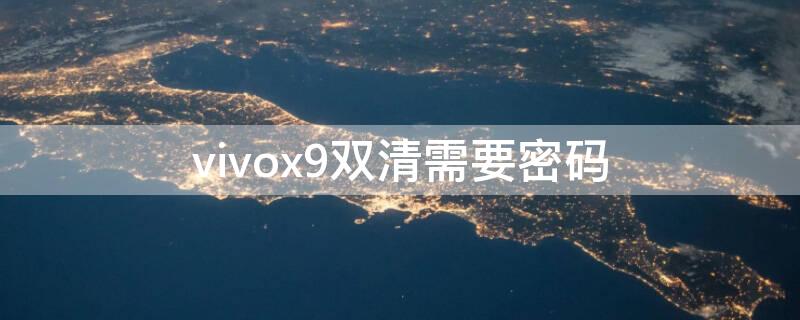 vivox9双清需要密码