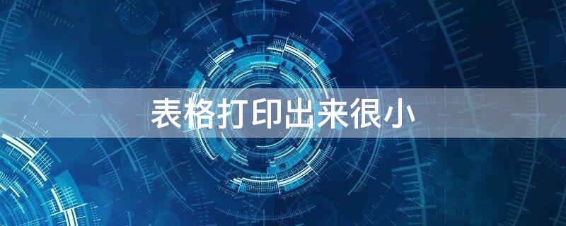 表格打印出来很小