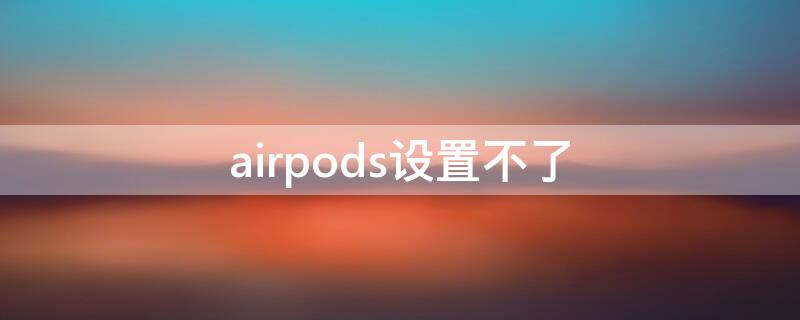 airpods设置不了