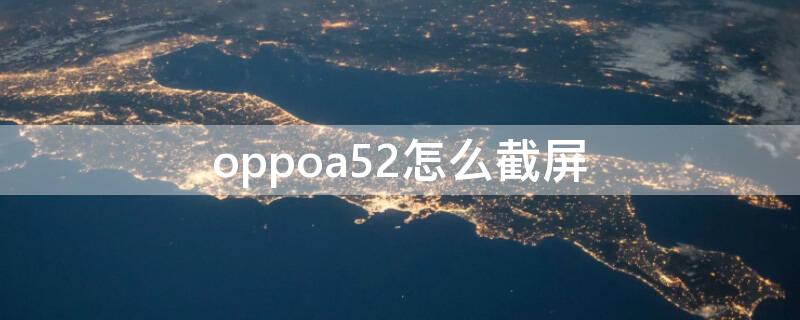 oppoa52怎么截屏