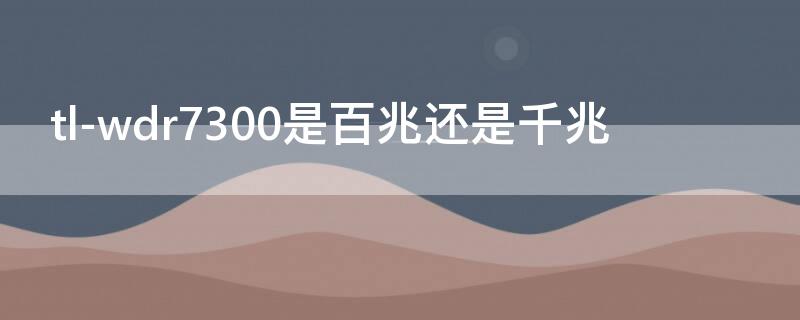 tl-wdr7300是百兆还是千兆