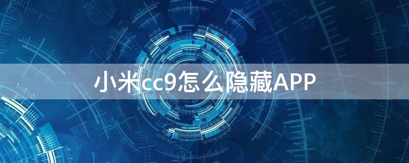 小米cc9怎么隐藏APP