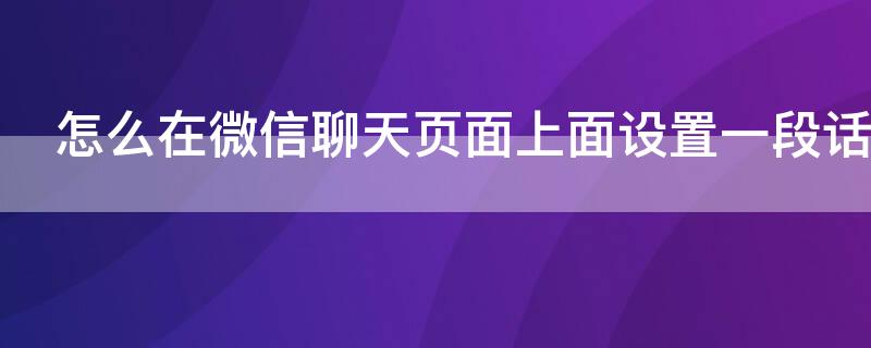 怎么在微信聊天页面上面设置一段话