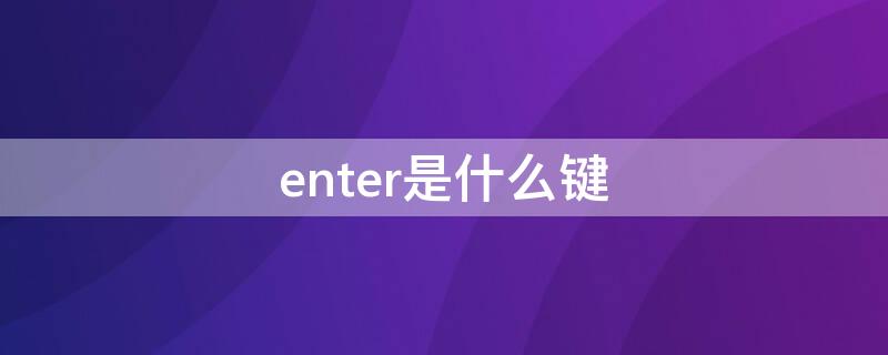 enter是什么键