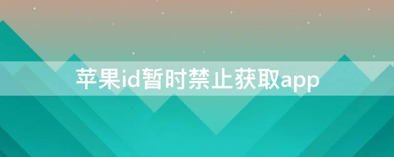 iPhoneid暂时禁止获取app