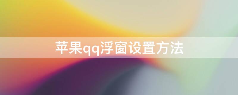 iPhoneqq浮窗设置方法