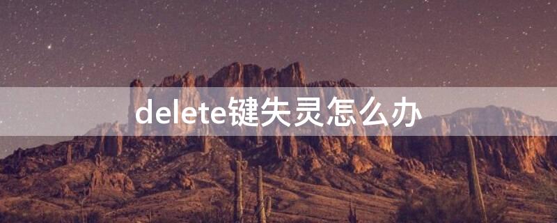 delete键失灵怎么办