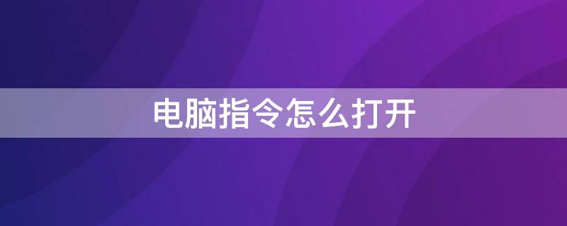 电脑指令怎么打开