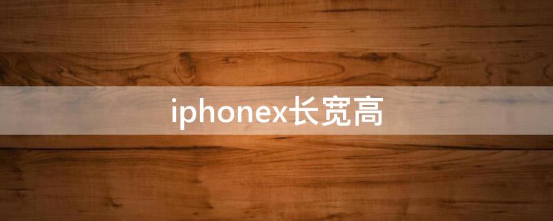 iPhonex长宽高