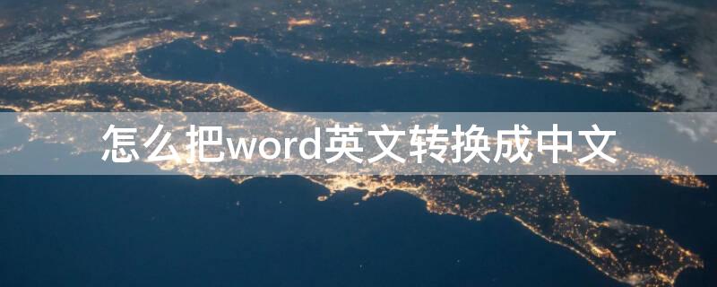 怎么把word英文转换成中文