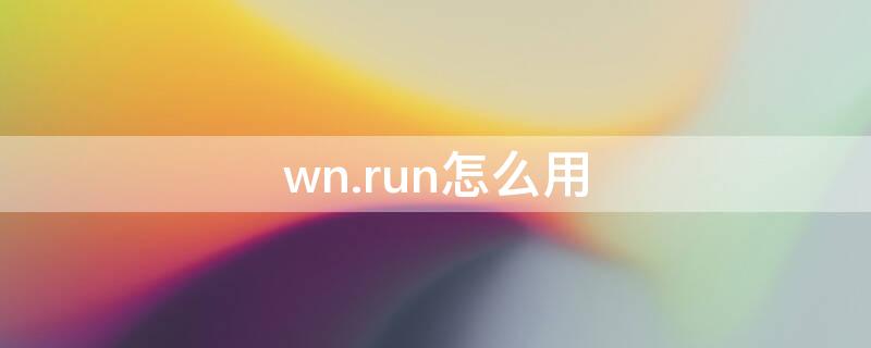 wn.run怎么用