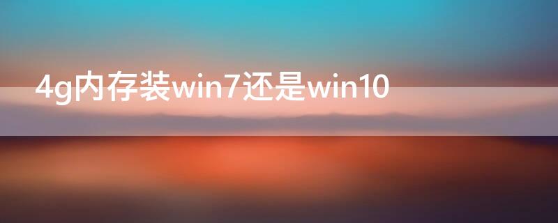 4g内存装win7还是win10