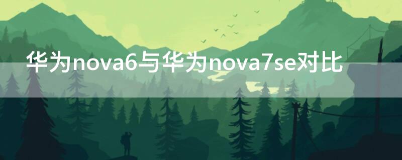 华为nova6与华为nova7se对比