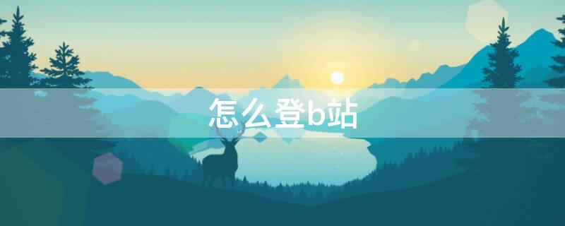 怎么登b站